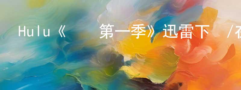 影視迷陳尚明的個人博客,Hulu《報復第一季》迅雷下載/在線觀看/百度云-都市/情感-美劇天堂
